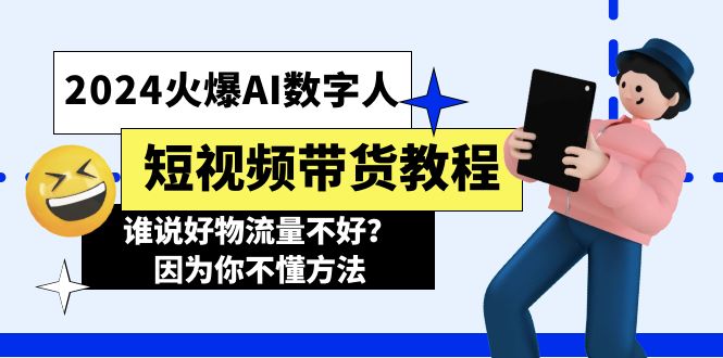 2024受欢迎AI虚拟数字人短视频卖货实例教程,谁讲好物流运货量不太好?因为你不懂方式