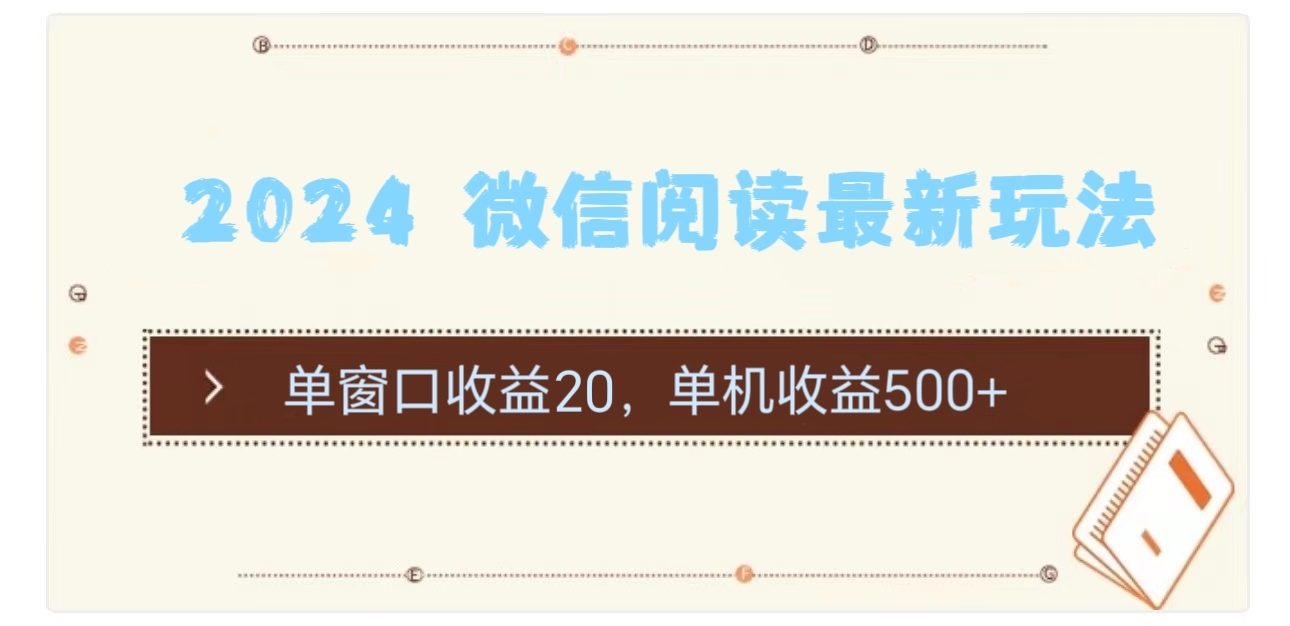 (11476期)2024 微信阅读全新游戏玩法:单对话框盈利20,单机版盈利500