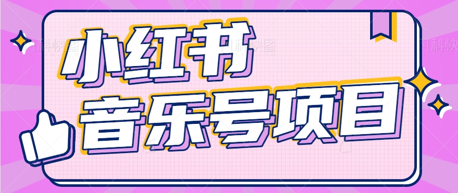 小红书的音乐号转现新项目,实际操作简单易上手,轻轻松松月收益5000