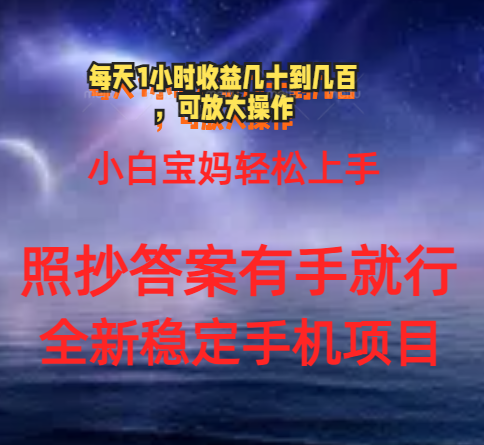 (11485期)0门手机项目,宝妈妈新手快速上手每日1钟头几十到几百元真实有效持续稳定