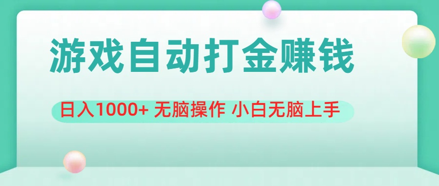 (11481期)游戏全自动搬砖,日入1000+ 无脑操作 小白无脑上手