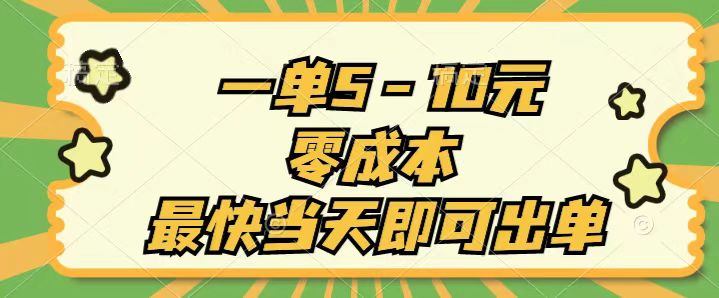 (11481期)一单5-10元,零成本,最快当天即可出单