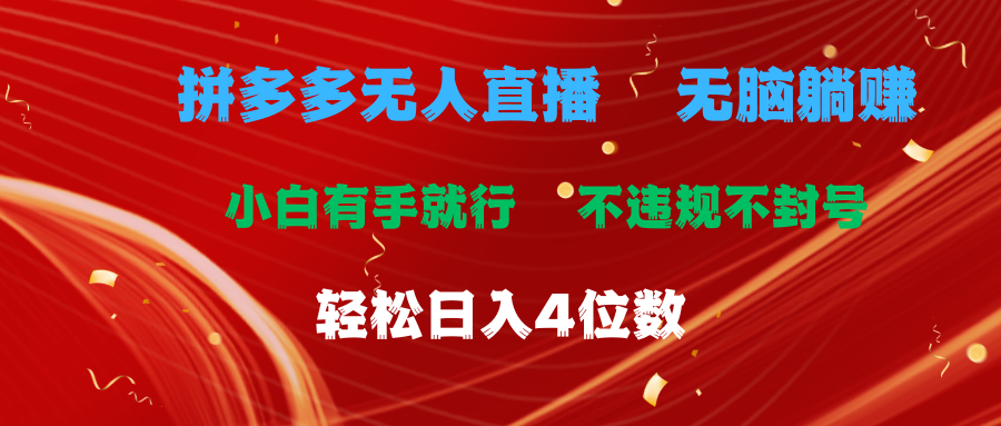 (11489期)拼多多平台无人直播 没脑子躺着赚钱新手有手就行 不违规防封号轻轻松松日入4个数