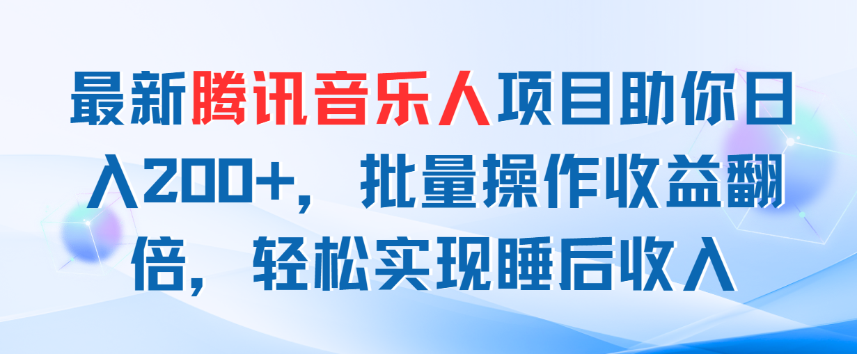 (11494期)全新腾讯音乐人新项目帮助你日入200 ,批量处理盈利翻番,真正实现睡后收入