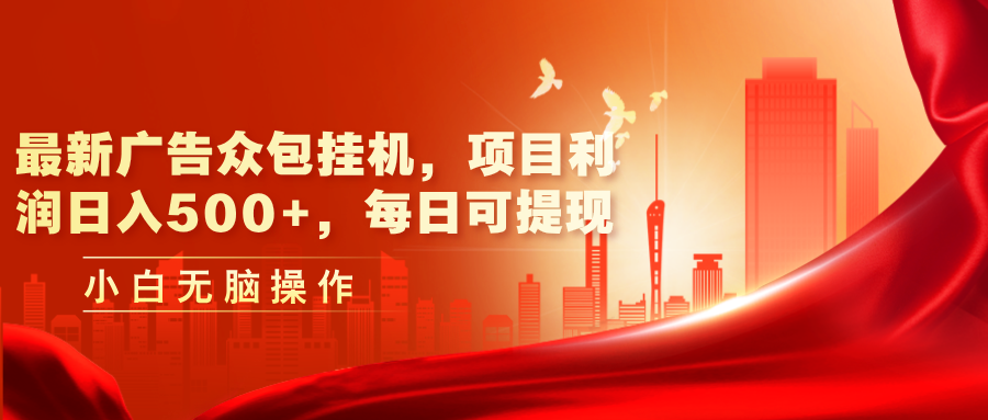 (11506期)最新广告众包平台放置挂机,工程利润日入500 ,每日可提现