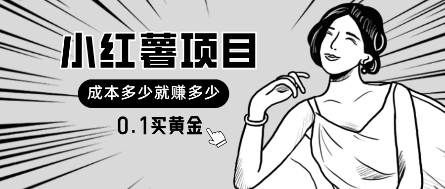 (11504期)小红书暴力行为新项目,0.1买黄金首饰。使用方便,日入无限制,可无限扩大。