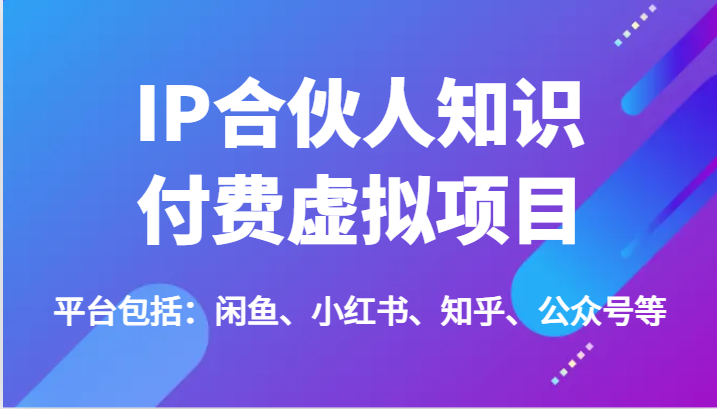 IP合作伙伴社交电商虚拟资源项目,包含:闲鱼平台、小红书的、知乎问答、公众号等(51节)