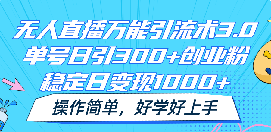 无人直播全能引流术3.0,运单号日引300 自主创业粉,平稳日转现1000 ,使用方便