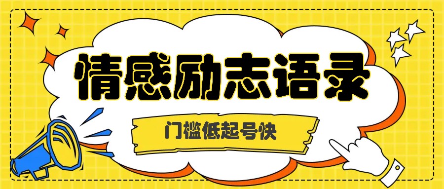 运用知名人士关注度做情绪励志语录,成本低养号快,多种多样变现模式,月盈利轻轻松松破万余元