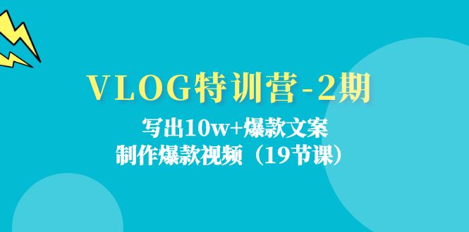 (11520期)VLOG夏令营-2期:写下10w 爆款文案,制做爆款短视频(19堂课)