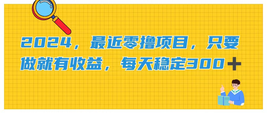 (11510期)2024,近期零撸新项目,只要做就会有盈利,每日动动手稳定盈利300
