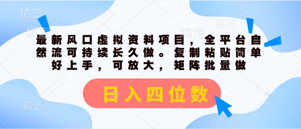 (11509期)全新出风口虚似材料新项目,全网平台自然流可持续性长期做。拷贝 日入四位数