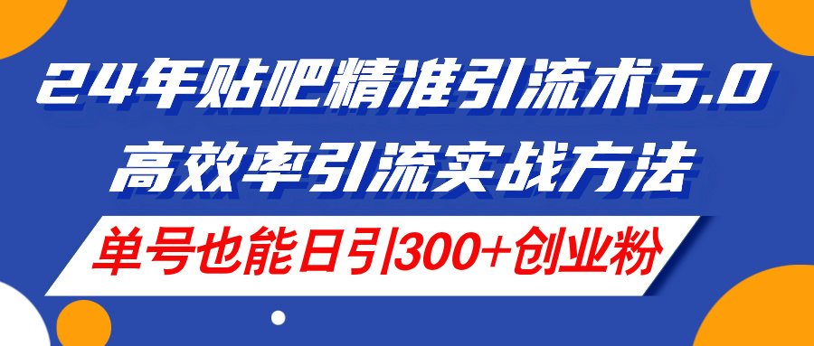 (11520期)24年百度贴吧精准引流方法术5.0,高效化引流方法实战演练方式,运单号也可以日引300 自主创业粉