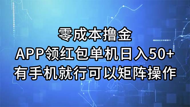(11545期)零成本撸金,APP领取红包,单机版日入50 ,有手机就可以了,能够引流矩阵实际操作