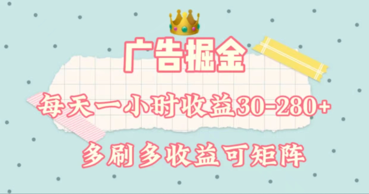 (11543期)广告宣传掘金队,每日1-2钟头单机手机30-280,可引流矩阵可变大做