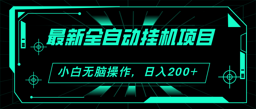 (11547期)2024全新全自动挂机新项目,买会员得盈利 新手没脑子日入200 可放大化