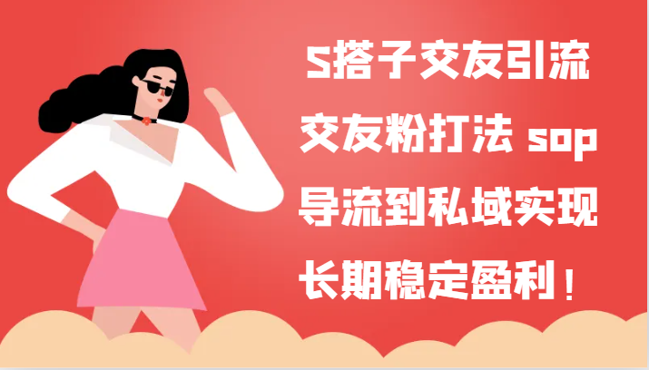 S搭子交朋友引流方法,交朋友粉玩法 sop,引流到公域实现长期高抛低吸!