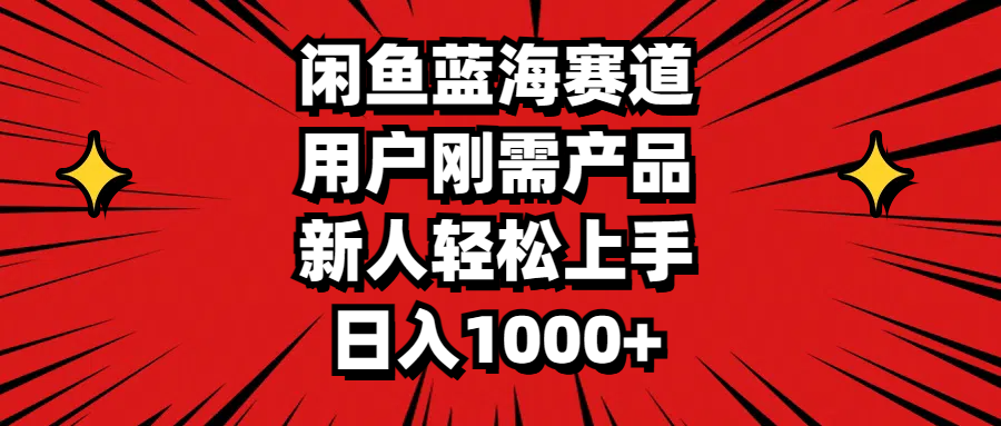 (11551期)闲鱼平台瀚海跑道,客户刚需产品,新手快速上手,日入1000