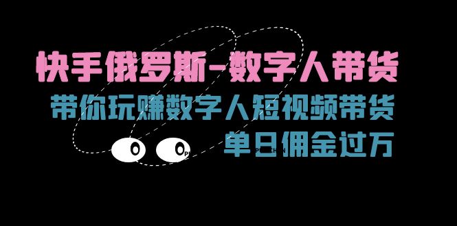 快手视频俄国虚拟数字人卖货,带你玩赚虚拟数字人短视频卖货,单日提成破万