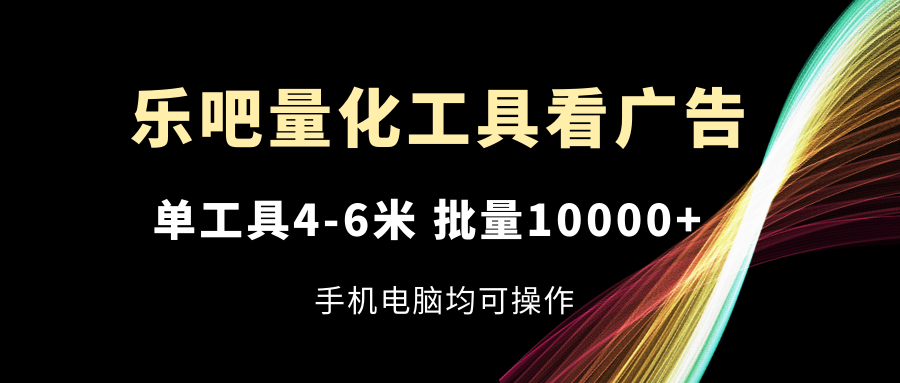 乐吧量化工具买会员,单专用工具4-6米,大批量10000 ,手机或电脑都可实际操作