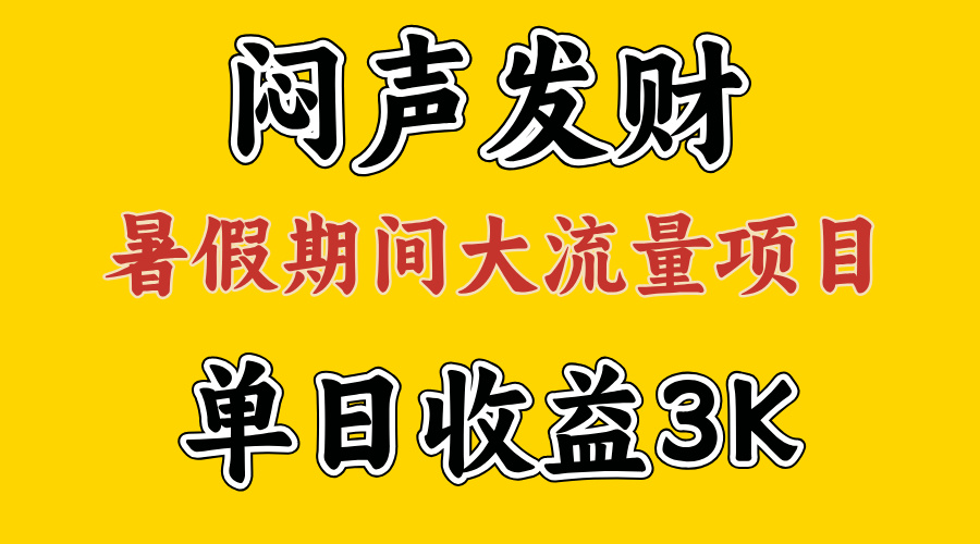 (11558期)闷声发财,假日高流量新项目,单日盈利3千 ,取出执行能力,2个月翻盘