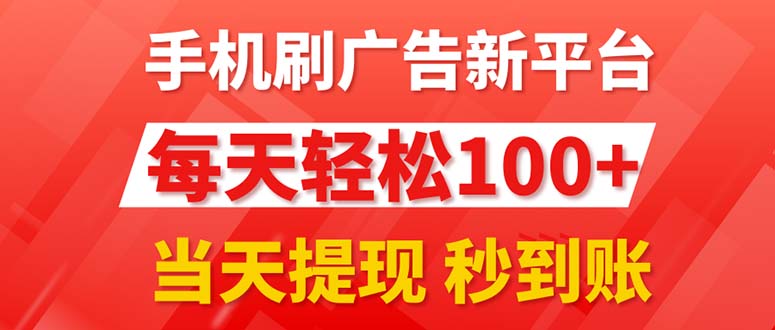 (11563期)手机上刷广告新渠道3.0,每日轻轻松松100 ,当日取现 实时到账