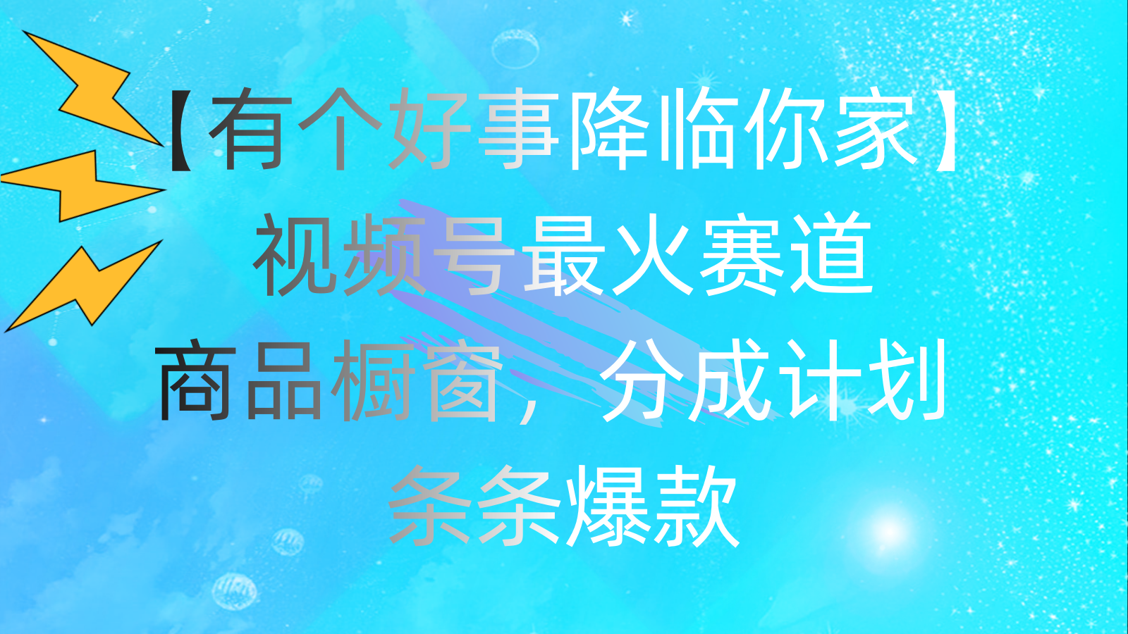 (11564期)有一个好事儿 来临你们家:微信视频号最红跑道,抖音商品橱窗,分为方案 一条条爆品,每…
