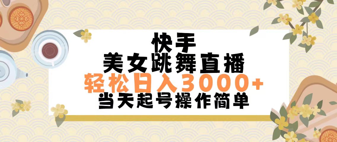(11565期)快手视频美女跳舞直播,轻轻松松日入3000 简易没脑子