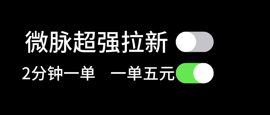 (11580期)微脉超强拉新, 两分钟1单, 一单利润5块,适合小白