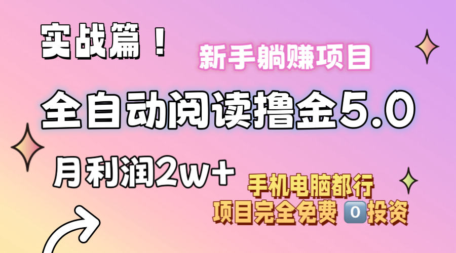 (11578期)小说全自动阅读撸金5.0 操作简单 可批量操作 零门槛!小白无脑上手月入2w+