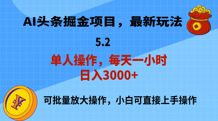 (11577期)AI撸头条,当天起号,第二天就能见到收益,小白也能上手操作,日入3000+