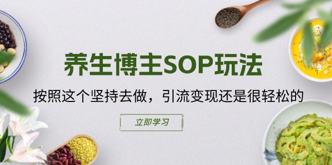 健康养生时尚博主SOP游戏玩法,按这个坚持去做,引流变现或是轻轻松松的