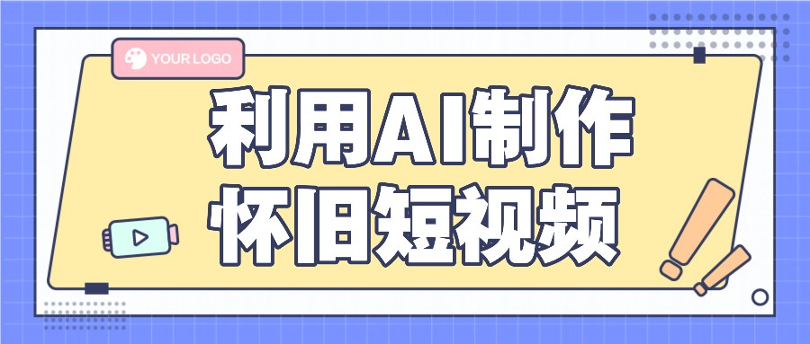 运用AI制做复古小视频,AI旧照片变短视频,适宜新手入门,一单50