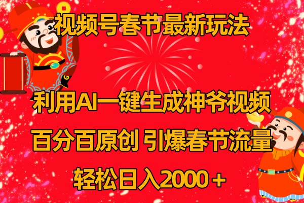 微信视频号分为方案全新游戏玩法,百分之百原创设计,引爆流量!