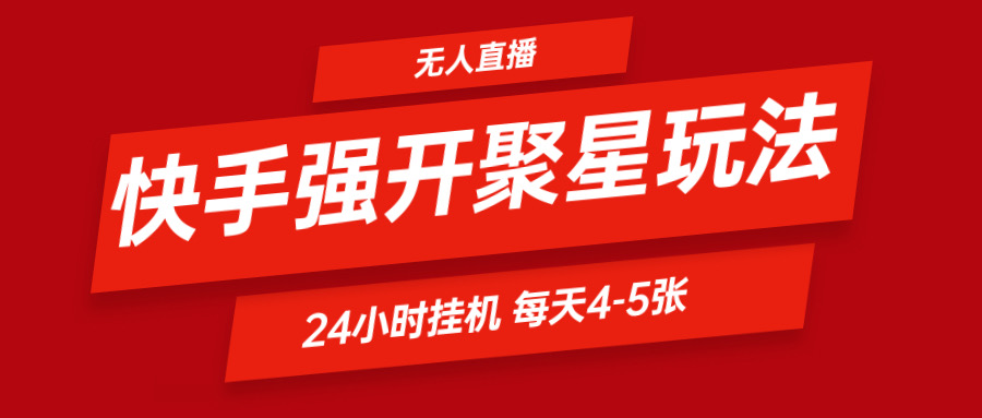 快手视频0粉开启聚星新模式 放置挂机游戏玩法全自动避开 日赚500非常轻松