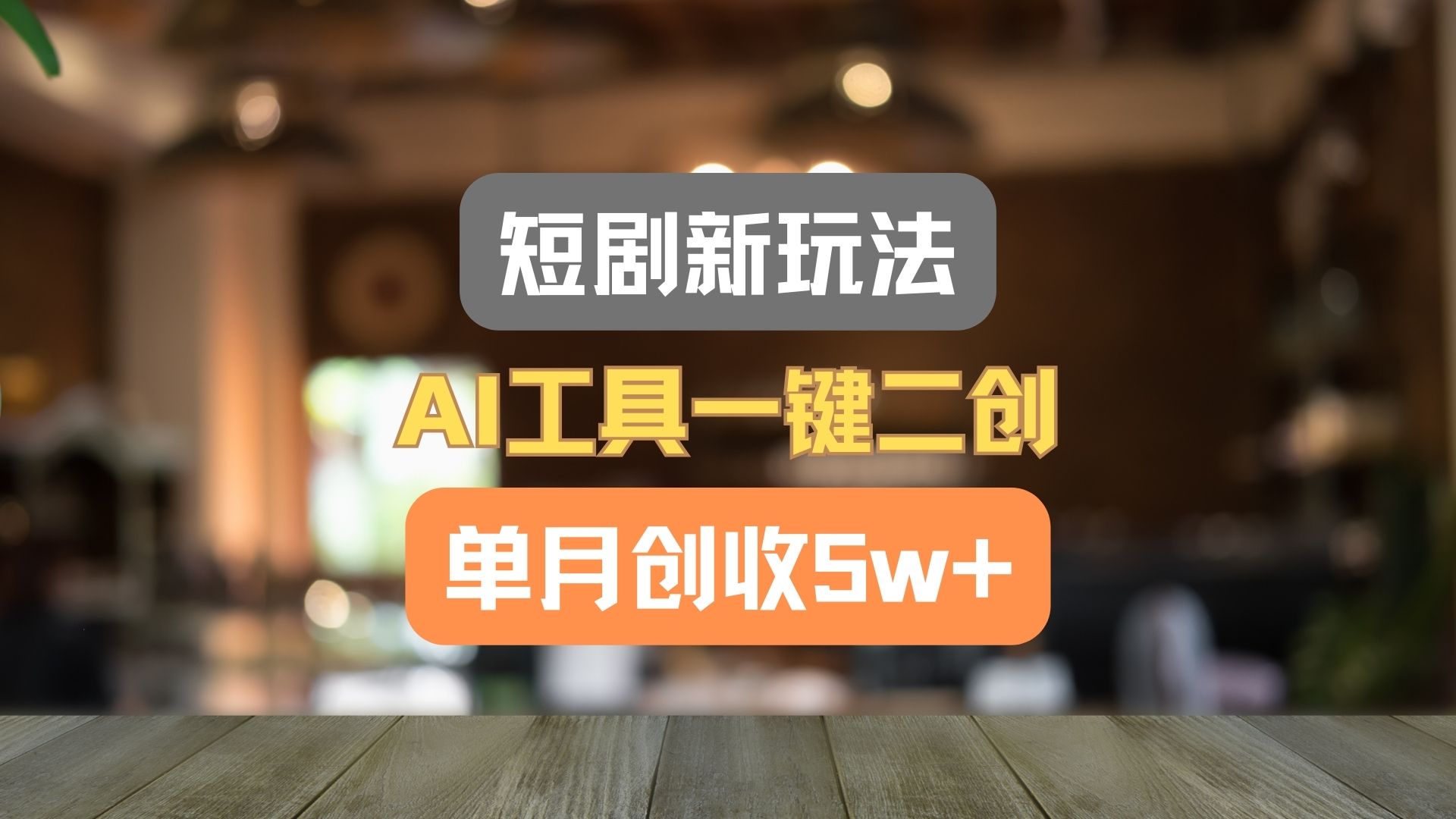 短剧剧本新模式,AI专用工具一键二创,单月增收5w !