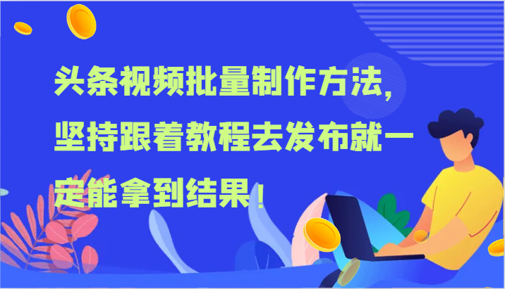头条视频大批量做法,坚持不懈跟随实例教程去公布就一定能取得结论!