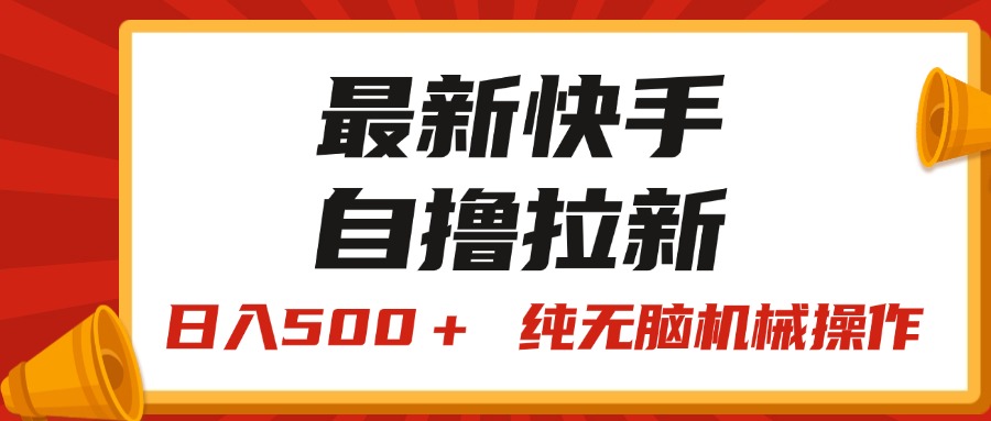 (11585期)全新快手视频“王牌竞速”自撸引流,日入500+! 纯没脑子机械作业,小…