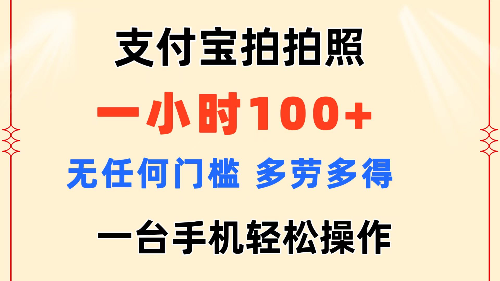 (11584期)支付宝钱包拍照 一小时100 没有任何门坎 能者多劳 一台手机轻轻松松实际操作
