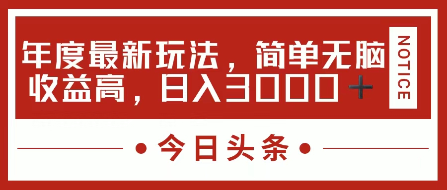 (11582期)今日头条新游戏玩法,简单直接利润高,日入3000