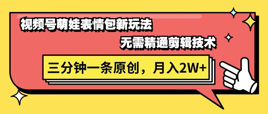(11581期)微信视频号萌娃表情包新模式,不用熟练视频剪辑,三分钟一条原创短视频,月入2W