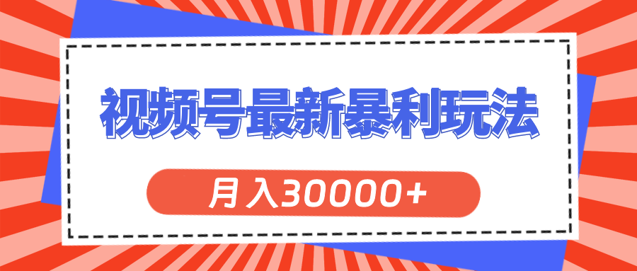 (11588期)微信视频号全新爆利游戏玩法,轻轻松松月入30000