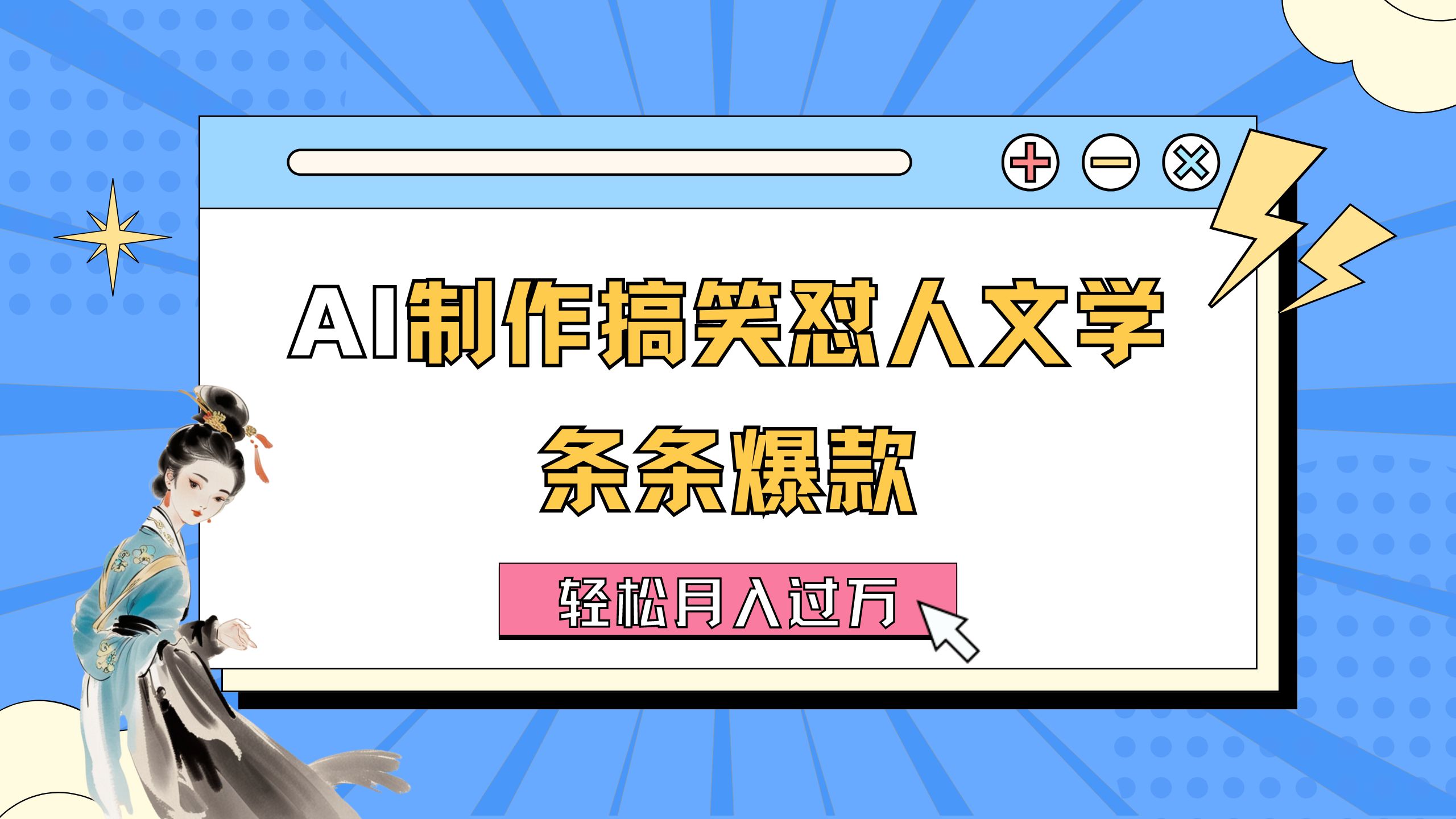 (11594期)AI制做搞笑幽默损人文学类 一条条爆品 轻轻松松月入了万-详尽实例教程