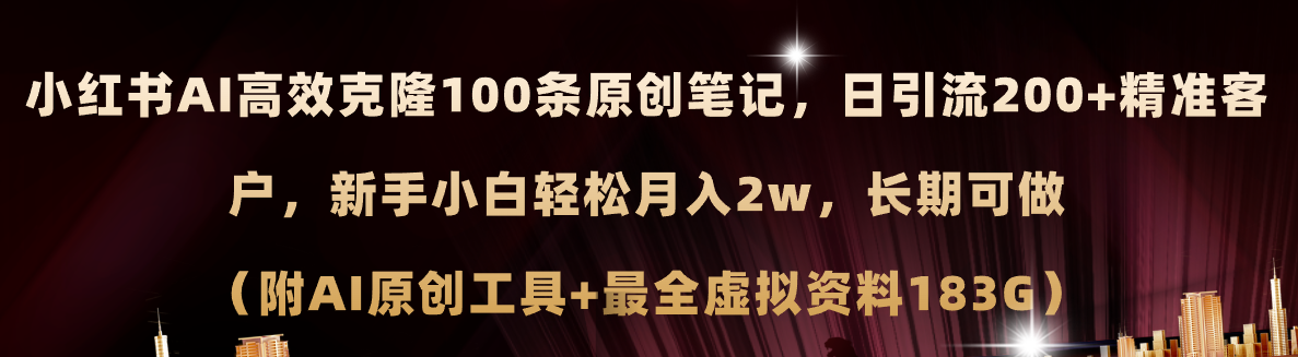 (11598期)小红书的AI高效率复制100原创设计爆品手记,日引流方法200 ,轻轻松松月入2w ,长期性能做…