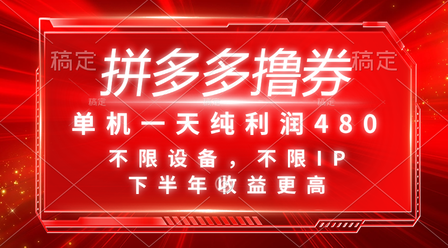 (11597期)拼多多平台撸券,单机版一天净利润480,后半年收益更高,不分机器设备,不分IP。