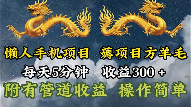 (11600期)懒人神器手机项目,每日5min,每日盈利300 ,多种形式可增加盈利!