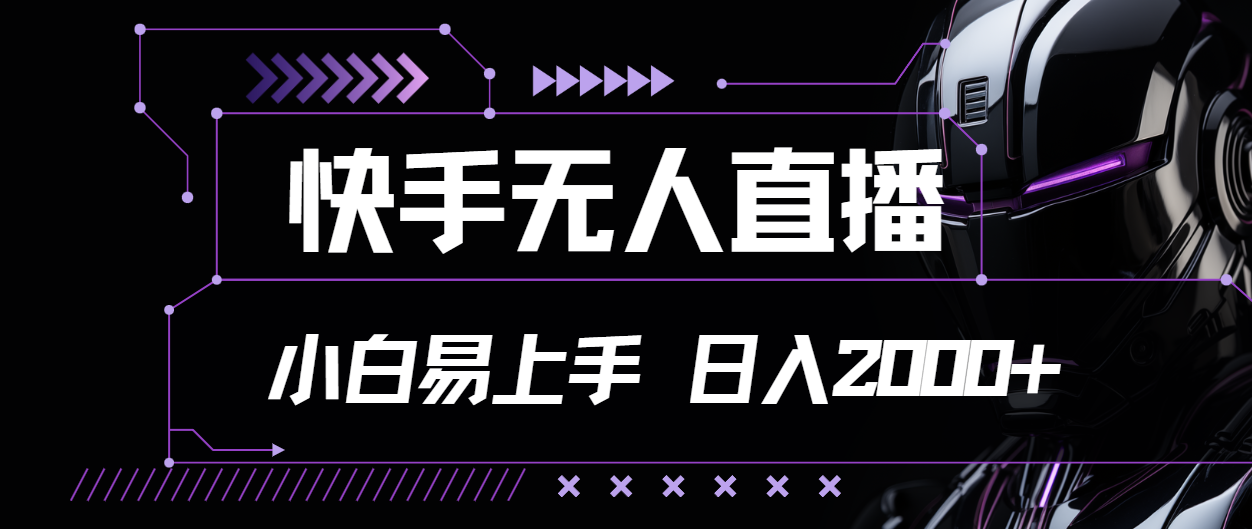 (11603期)快手视频无人直播,新手上手快,轻松日入2000