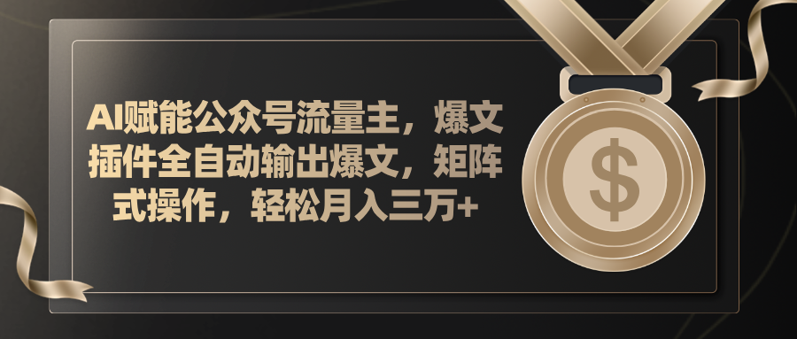 (11604期)AI创变微信公众号微信流量主,软件导出热文,矩阵实际操作,轻轻松松月入三万