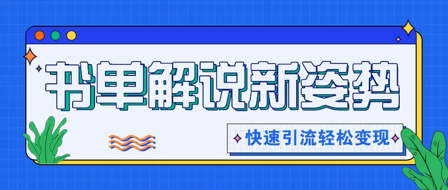 推荐书单讲解游戏玩法迅速引流方法,开启阅读文章新姿势,原创短视频轻轻松松转现!