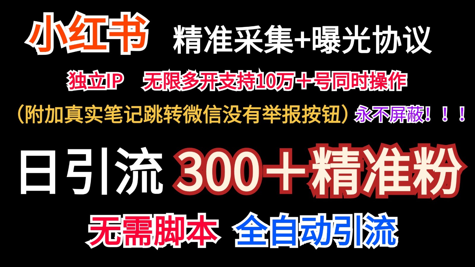小红书精准采集+无尽曝出+真正手记跳转微信,绝不屏蔽掉(日引300+精准粉)